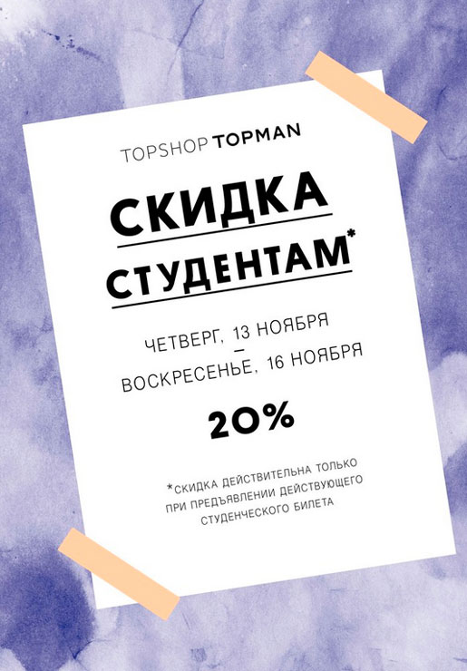 Есть ли скидки студентам. Скидка студентам. Акция для студентов. Акция студентам скидка. Скидка по студенческому.