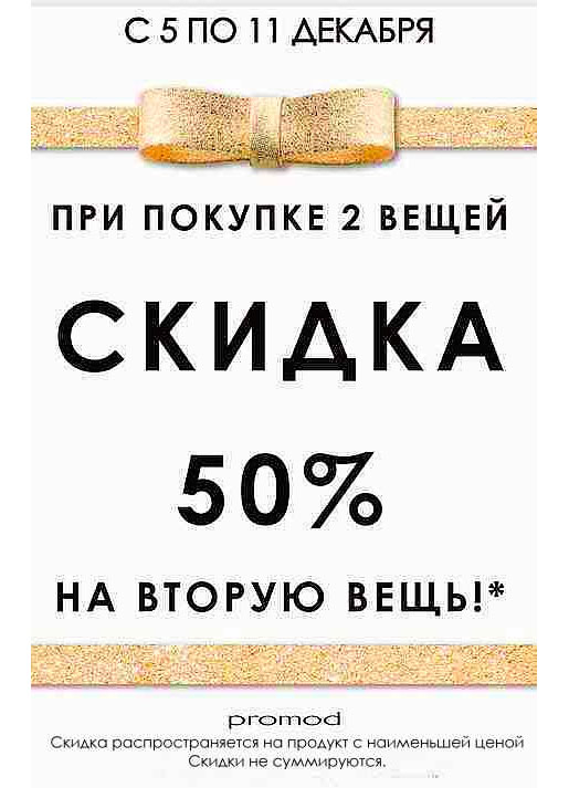 Акция скидка на вторую покупку. Скидка при покупке одной вещи двух вещей. При покупке 2 скидка. Скидки 70 % на вторую вещь. Акция при покупке двух вещей скидка 50.