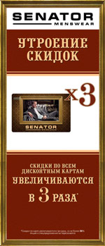 УТРОЕНИЕ СКИДОК в бутике SENATOR.