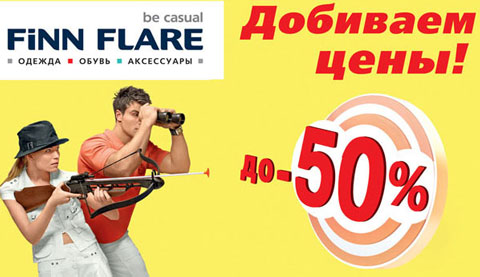 FiNN FLARE добивает цены! Скидки до 50% на весь ассортимент!