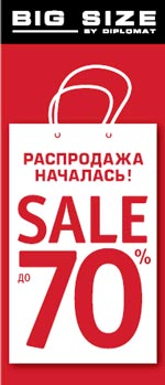РАСПРОДАЖА в магазинах BIG SIZE.