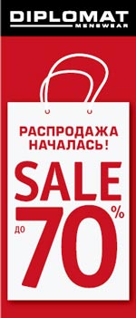 РАСПРОДАЖА в магазинах мужской одежды DIPLOMAT.