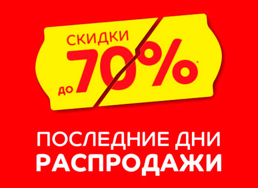 Последний день распродажи