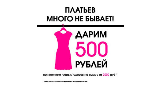 Много не бывает. Платье 500 рублей. Платьев много не бывает. Акция@ платья по 500 руб.