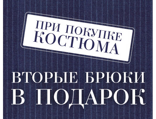 Второй в подарок. Вторые брюки в подарок.