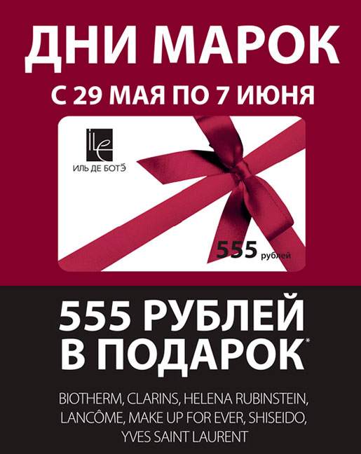 День бренда. Ив де БОТЭ. Иль де БОТЭ акции. Значок Иль де БОТЭ. Акции подарки в Иль де БОТЭ.
