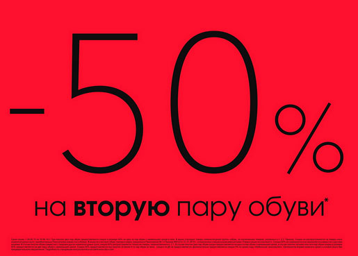 50 на вторые. 50 На вторую пару обуви. Скидка 50 на вторую пару обуви. Скидка на обувь 50%. Скидка на 2 пару обуви.