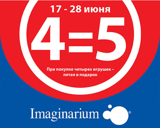 Четвертый пятый. Акция 4=5. Пятая в подарок. При покупке четырех пятая в подарок. Акция 4+1 фото.