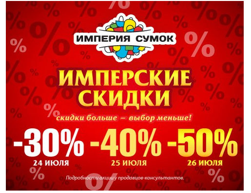 Империя сумок 50 скидка. Только завтра скидки. Империя сумок реклама. Жаркие скидки.