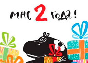 Бегемот приглашает на день рождения