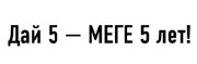 МЕГА отмечает юбилей