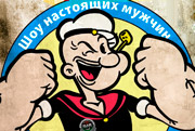 Шоу настоящих мужчин
