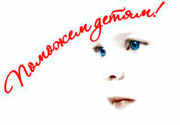 Благотворительная акция для детей 