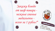 Блюдо от шеф-повара за 1 рубль!
