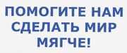 Миллион мягких игрушек помогает детям