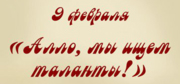 Джельсомино времени