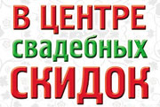 В центре свадебных скидок