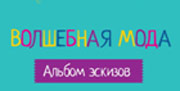 Волшебная мода