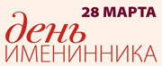 28 марта - День именинника в ИЛЬ ДЕ БОТЭ