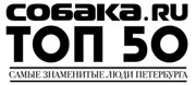 Собака.ru ТОП 50