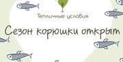 Сезон корюшки в ресторане “Тепличные условия” открыт