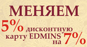 EDMINS меняет дисконтные карты