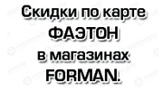 FORMAN партнёр дисконтной программы АЗС ФАЭТОН