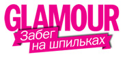 GLAMOUR «Забег на шпильках 2012»