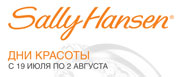 Дни Красоты от Sally Hansen