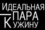 Идеальная пара