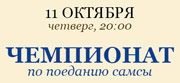Чемпионат по поеданию самсы