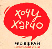 «Хочу Харчо»