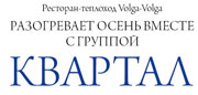 «Квартал» в ресторане Volga-volga