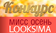 Мисс Осень LOOKSIMA