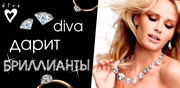 diva дарит бриллианты
