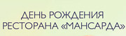 День рождения ресторана «Мансарда»