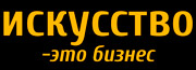 Искусство – это бизнес