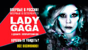 Билеты LADY GAGA