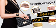Коллекция клатчей от divа