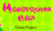 Главная елка года!