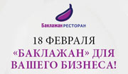  «Баклажан» для Вашего бизнеса