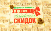 Свадьба со скидкой