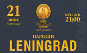 Царский Leningrad
