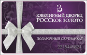 Подарочный сертификат Росское Золото