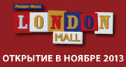 Новый ТРК «Лондон Молл»