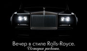 27 сентября – Вечер в стиле Rolls-Royce. 