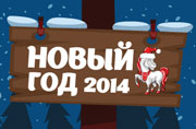 Новый год 2014 в ресторане «Бричмула»