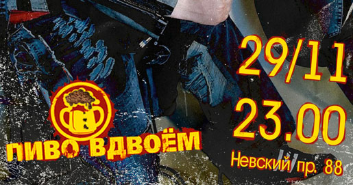 ПИВО ВДВОЕМ 