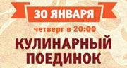 30 января уникальный кулинарный поединок 