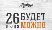 Открытие ресторана «Можно»